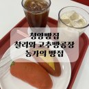 농가빵 | 청양빵집 찰리와 고추빵공장 , 농가의 빵집 후기