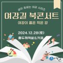 [2024년 12월 28일 토요일] 여강길 북콘서트 &#39;여강이 품은 작은 강&#39; 이미지