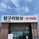 달구리