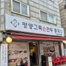 평양그륵손만두콩국수 | #260725 송내 만두 맛집 - 송내 평양그륵손만두콩국수