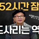 ＜뚜까토크＞'52시간 잠적, 도사리는 역모' / 이명준&성상민 학생의 소리TV 이미지