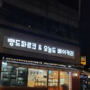 계남로334번길 | [부천 신중동 맛집] 슈크림빵이맛있는 뺑드파르크&amp;오늘도베이커리