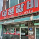 내혜홀 | 안성 삼겹살 맛집 대원갈비 내돈내산 솔직후기