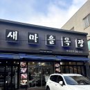 새마을로1R-24 | [청주] 봉명동 24시간 고깃집 새마을목장 | 아침부터 든든하게 즐긴 숙성오겹살 맛집