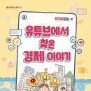 생활 속 경제 이야기 이미지