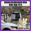 양지유치원 | 분당파크타운아파트:롯데 현장 임장 후기