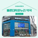 대학온누리약국 이미지