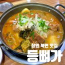 등뼈감자탕 북면감계점 | 창원 북면 감계 | 내돈내먹, 진한 국물에 푸짐한 살코기가 한가득 🥘 등뼈 감자탕 맛집 <등뼈가>