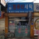 서울컴퓨터세탁소 이미지