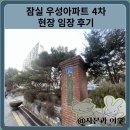 주공4차아파트 | 잠실 우성아파트 4차 현장 임장 후기