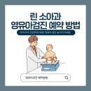 동대문 린 소아과 영유아검진 5차 예약 성공 예약방법