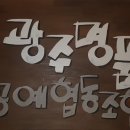 광주명품공예 협동조합