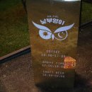 부엉이호프
