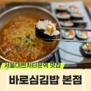 대학동-50 | [신림 대학동 분식 맛집]김밥 맛집 바로심김밥 본점 방문 후기