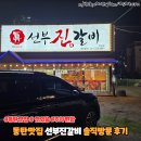선부3파출소 화장실 | 동탄맛집 선부진갈비 방문 후기 : 동탄회식 장소로 괜찮을까?