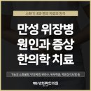 4대회춘당한의원 | 담적병 근본적인 원인을 찾고 치료해요