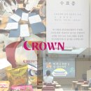 삼도제과 | [크라운제과 서포터즈 10기] 해단식 및 활동 리뷰 & 꿀팁 공유