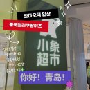 (중국 컬리,쿠팡이츠) 중국의 컬리 쿠팡이츠 메이투완...장보기 후기/ 추천템 솔직리뷰 /작은코끼리슈퍼