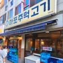 마포주먹고기식당 | 주안 신기시장 근처 맛집 ㅣ 마포주먹고기 내돈내산 후기