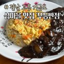 무등반점 | 전남 고흥 거금도 맛집 무등반점 중국집 배달로 인기 많은 곳