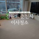 주택 | 춘천이사청소 리모델링 주택 후기