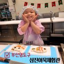 어부손씨민박 | 부산영도아이랑 실내데이트 삼진어묵체험관 찐후기 (위치 프로그램 예약안내)