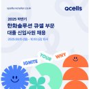 [한화솔루션] 2025년 하반기 큐셀 부문 대졸 신입사원 채용 (~10.10) 이미지