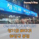 최고당돈가스 춘의점 | [부천 원미동 맛집] 청기와 뼈다귀 해장국 본점 후기