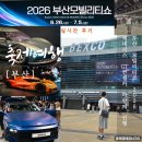 클라세디테일 | 부산 모빌리티쇼 2026 첫날 실시간 후기 방문 주차장 TIP 신형 아반떼 제네시스 마그마