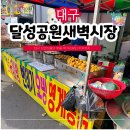 이옥식(향토시장 노점) | 아침형 인간을 위한 대구 명소 달성공원 새벽시장 영업시간 정보