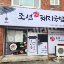 조선돼지 이미지
