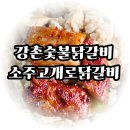 강촌유원지 | 강촌숯불닭갈비 끝판왕 인생맛집등극 소주고개로닭갈비