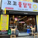 꼬꼬닭발 | 부산 화명 술집 추천 : 닭발 맛집 꼬꼬불닭발