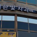 한빛치과의원 이미지