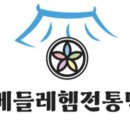 베들레헴떡집 - 관악구 관천로 27 | 베들레헴떡집