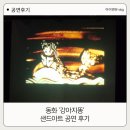 문화정보도서관 | [공연후기] 도곡정보문화도서관에서 만난 감동의 샌드아트 – 동화 ‘강아지똥’ 공연 후기