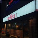 냉정역 맛집 찾았어요! &#39;복판통닭 냉정 본점&#39; 솔직 후기