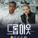 디즈니플러스 드라마 추천 드롭아웃 후기_ 아만다사이프리드의 광적인 연기 굿! 테라노스 실화이야기