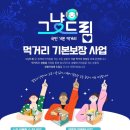 소망더함 푸드뱅크 | 그냥 드림센터, 도움이 필요할 때 ‘그냥’ 찾아가세요 이용 방법과 매장 위치 총정리