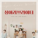 싱어 러브 라이터 이미지