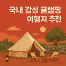 국내 감성 글램핑 여행지 추천 BEST
