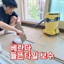 씨유 위례한빛마을점 | ♥️파주운정 들뜬타일보수는 이렇게~비용알고싶으세요?한빛마을5단지베란다보수완료!