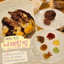 혜화 데이트 코스 나래함박 함박스테이크 후기