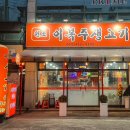 원조이복주생고기 이미지