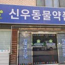 신우동물약품 이미지