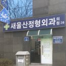 새울산정형외과의원 이미지