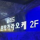 솔리드원탁가라오케