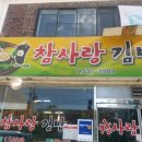참사랑김밥 이미지