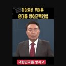 외국에서도 우려... 윤석열 정부 황당 장면 10가지 [이게 이슈] 이미지