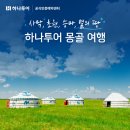 투어플러스몽골여행 이미지